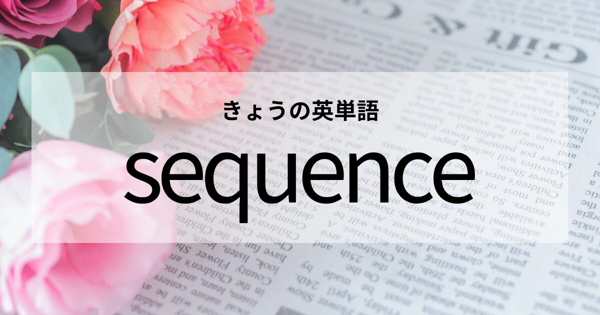 TOEIC【sequence】の意味と使い方│これだけは覚えておきたい英単語