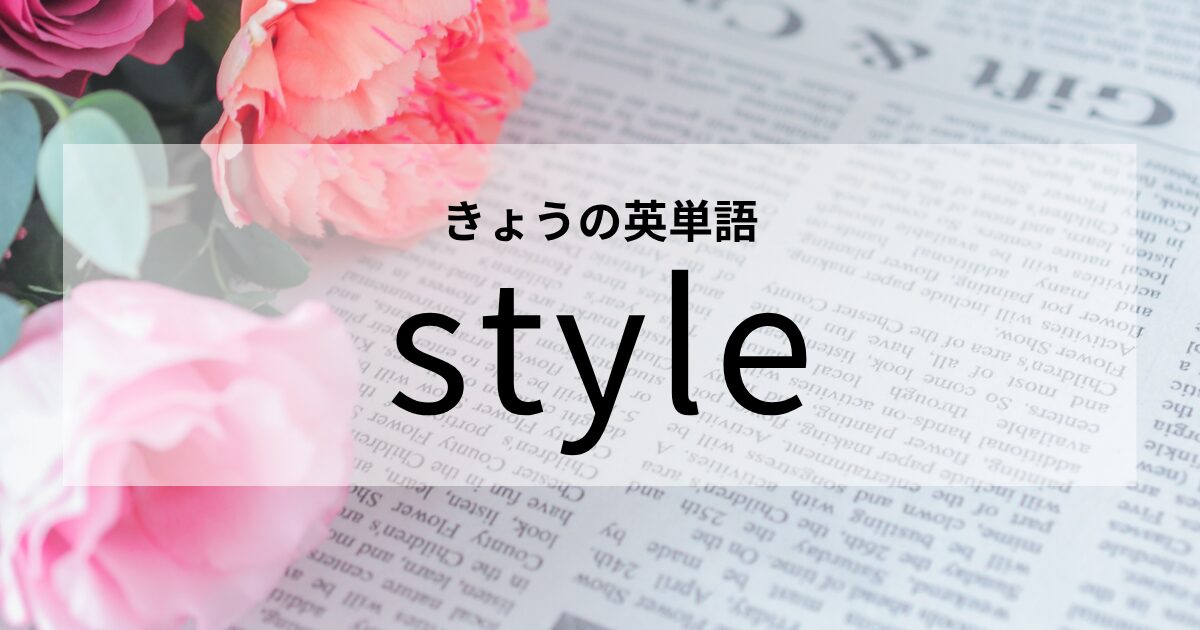 TOEIC【style】の意味と使い方│これだけは覚えておきたい英単語