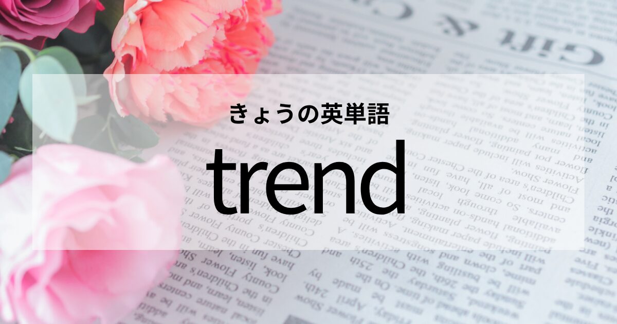 TOEIC【trend】の意味と使い方│これだけは覚えておきたい英単語