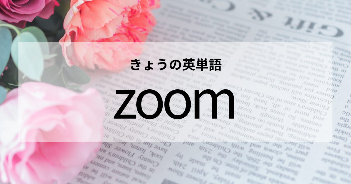 TOEIC【zoom】の意味と使い方│これだけは覚えておきたい英単語