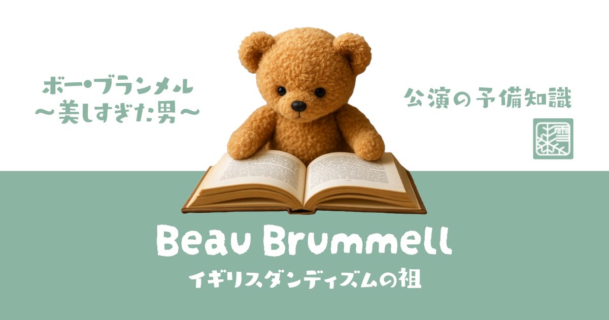 【雪組公演】ボー・ブランメル～美しすぎた男～│ Beau Brummell イギリス・ダンディズムの祖