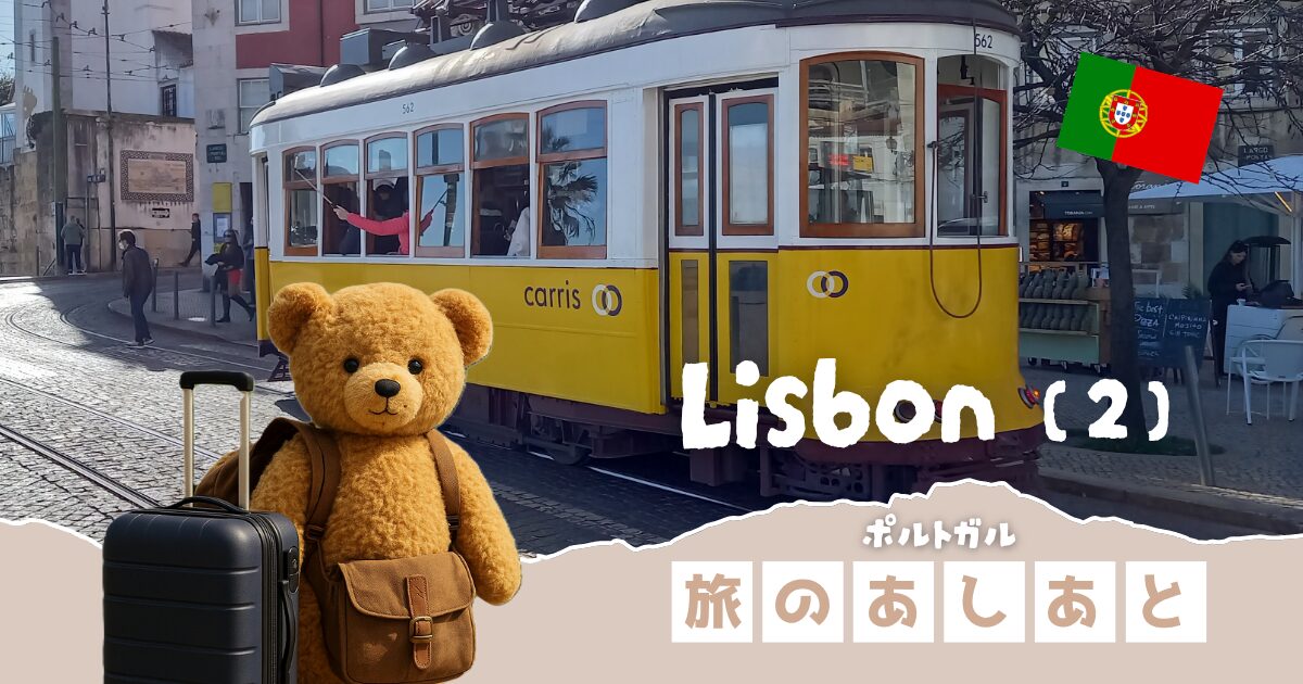 【ポルトガル】古城とケーブルカー│リスボン・アルファマ地区、バイシャ～バイロ・アルト地区