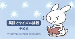 【中級】英語なぞなぞ：鍵はあるのに錠前がない？｜全和訳・語彙・解き方つき