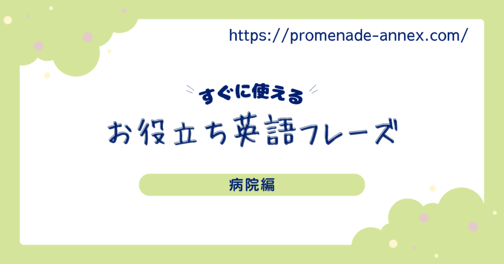 “I’m concerned about …”｜医療現場で不安を正確に伝える英語表現