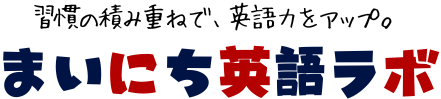 まいにち英語ラボ